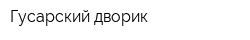 Гусарский дворик