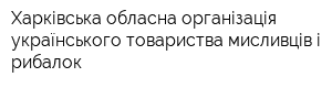 Харківська обласна організація українського товариства мисливців і рибалок