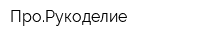 ПроРукоделие