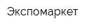 Экспомаркет