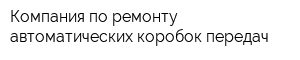 Компания по ремонту автоматических коробок передач