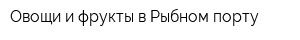 Овощи и фрукты в Рыбном порту