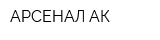 АРСЕНАЛ АК