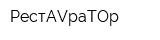 РестAVраTOр