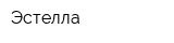 Эстелла