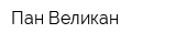 Пан-Великан