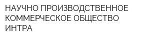 НАУЧНО-ПРОИЗВОДСТВЕННОЕ КОММЕРЧЕСКОЕ ОБЩЕСТВО ИНТРА