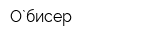 О`бисер