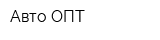 Авто ОПТ
