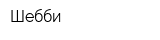 Шебби