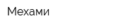 Мехами