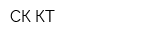СК КТ