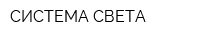 СИСТЕМА СВЕТА