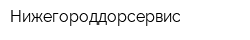 Нижегороддорсервис