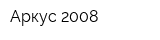 Аркус 2008