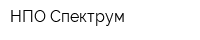 НПО Спектрум