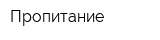 Пропитание