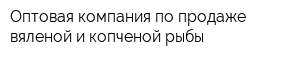 Оптовая компания по продаже вяленой и копченой рыбы