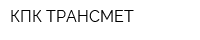 КПК ТРАНСМЕТ