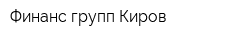 Финанс групп Киров