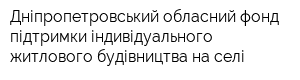 Дніпропетровський обласний фонд підтримки індивідуального житлового будівництва на селі