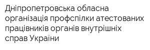 Дніпропетровська обласна організація профспілки атестованих працівників органів внутрішніх справ України