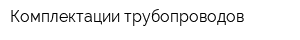 Комплектации трубопроводов