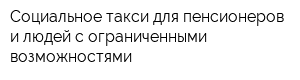 Социальное такси для пенсионеров и людей с ограниченными возможностями