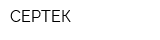 СЕРТЕК