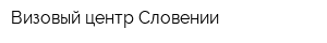 Визовый центр Словении