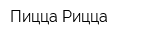 Пицца Рицца