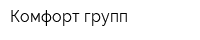 Комфорт-групп