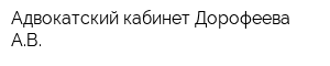 Адвокатский кабинет Дорофеева АВ