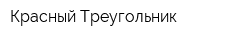 Красный Треугольник