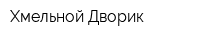 Хмельной Дворик