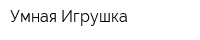 Умная Игрушка