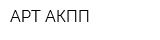 АРТ-АКПП