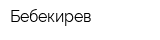 Бебекирев