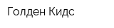 Голден Кидс