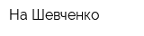 На Шевченко