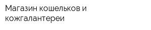 Магазин кошельков и кожгалантереи