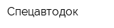 Спецавтодок