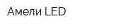 Амели LED
