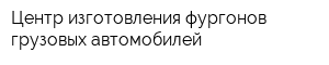 Центр изготовления фургонов грузовых автомобилей