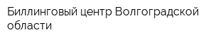 Биллинговый центр Волгоградской области