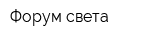 Форум света