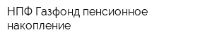 НПФ Газфонд пенсионное накопление