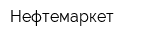 Нефтемаркет