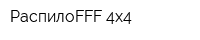 РаспилоFFF 4x4