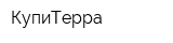 КупиТерра
